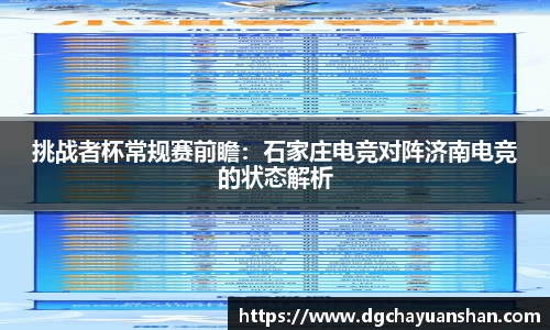 挑战者杯常规赛前瞻：石家庄电竞对阵济南电竞的状态解析