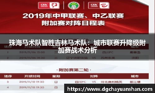 珠海马术队智胜吉林马术队：城市联赛升降级附加赛战术分析
