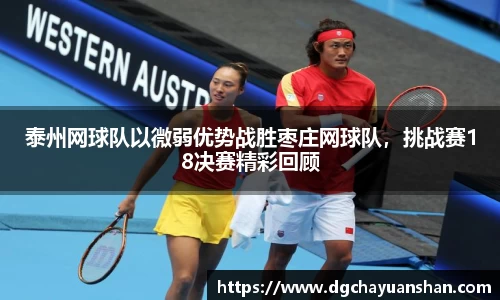 泰州网球队以微弱优势战胜枣庄网球队，挑战赛18决赛精彩回顾