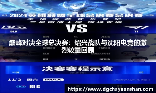 巅峰对决全球总决赛：绍兴战队与沈阳电竞的激烈较量回顾