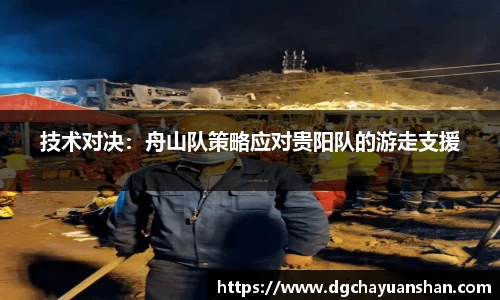 技术对决：舟山队策略应对贵阳队的游走支援