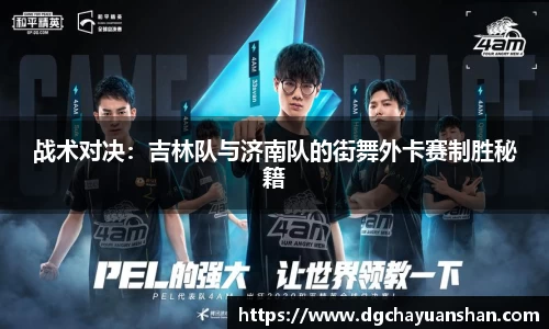 战术对决：吉林队与济南队的街舞外卡赛制胜秘籍