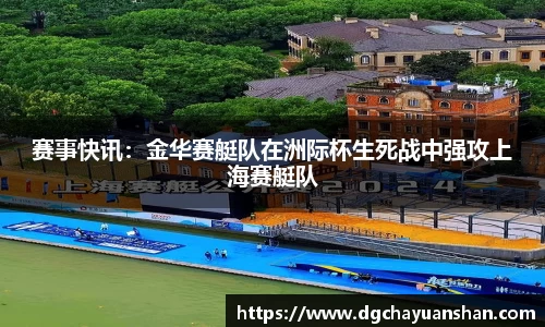 赛事快讯：金华赛艇队在洲际杯生死战中强攻上海赛艇队