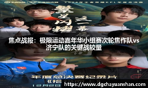 焦点战报：极限运动嘉年华小组赛次轮焦作队vs济宁队的关键战较量