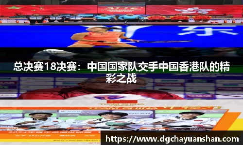 总决赛18决赛：中国国家队交手中国香港队的精彩之战