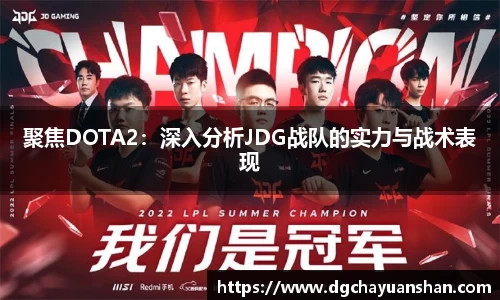 聚焦DOTA2：深入分析JDG战队的实力与战术表现