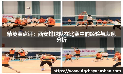 精英赛点评：西安排球队在比赛中的经验与表现分析