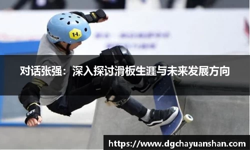 对话张强：深入探讨滑板生涯与未来发展方向