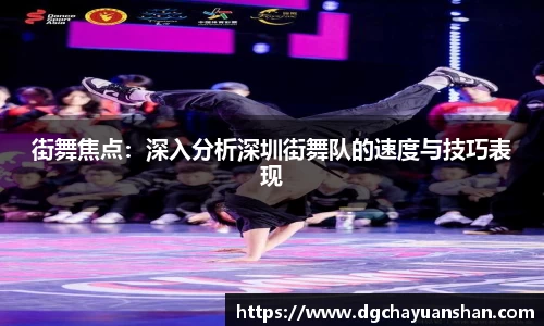 街舞焦点：深入分析深圳街舞队的速度与技巧表现