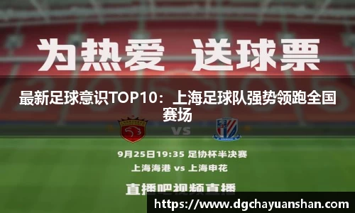 最新足球意识TOP10：上海足球队强势领跑全国赛场