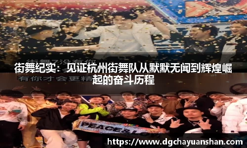 街舞纪实：见证杭州街舞队从默默无闻到辉煌崛起的奋斗历程