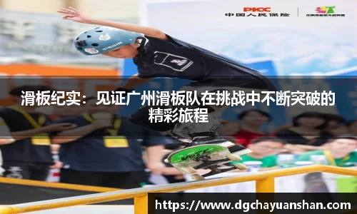 滑板纪实：见证广州滑板队在挑战中不断突破的精彩旅程