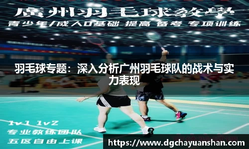 羽毛球专题：深入分析广州羽毛球队的战术与实力表现