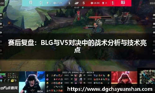 赛后复盘：BLG与V5对决中的战术分析与技术亮点