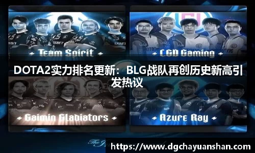 DOTA2实力排名更新：BLG战队再创历史新高引发热议