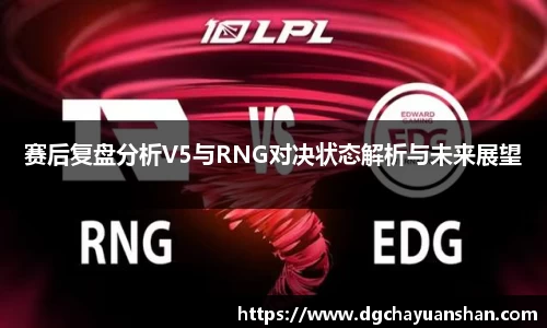 赛后复盘分析V5与RNG对决状态解析与未来展望