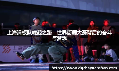 上海滑板队崛起之路：世界街舞大赛背后的奋斗与梦想