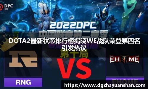 DOTA2最新状态排行榜揭晓WE战队荣登第四名引发热议
