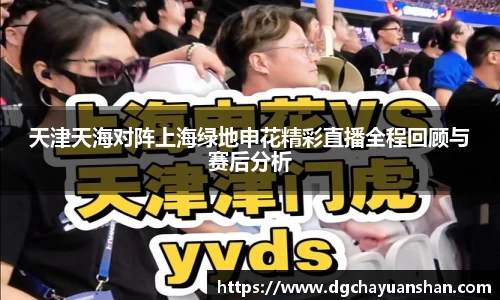 天津天海对阵上海绿地申花精彩直播全程回顾与赛后分析